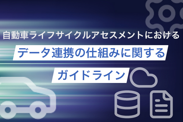 データ連携の仕組みに関するガイドラインイメージ