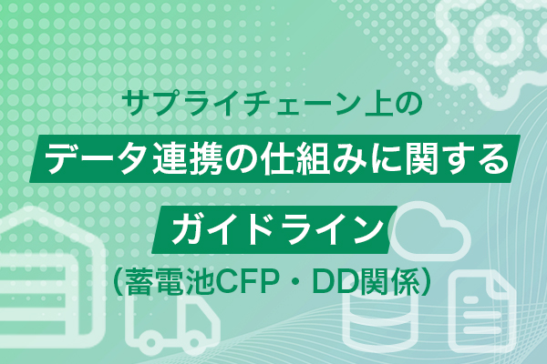 データ連携の仕組みに関するガイドラインイメージ