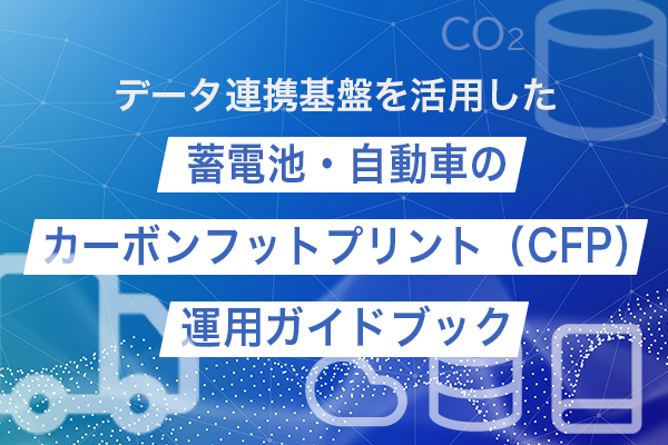 蓄電池・自動車のカーボンフットプリント（CFP）運用ガイドブックイメージ
