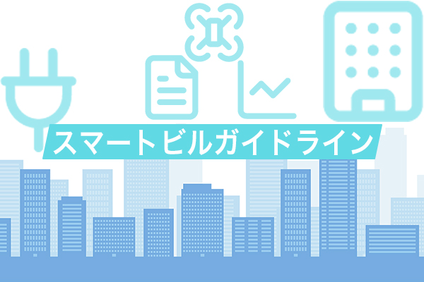 スマビルガイドラインイメージ