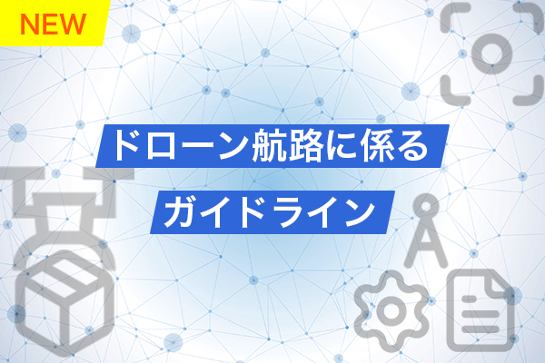 ドローン航路イメージ
