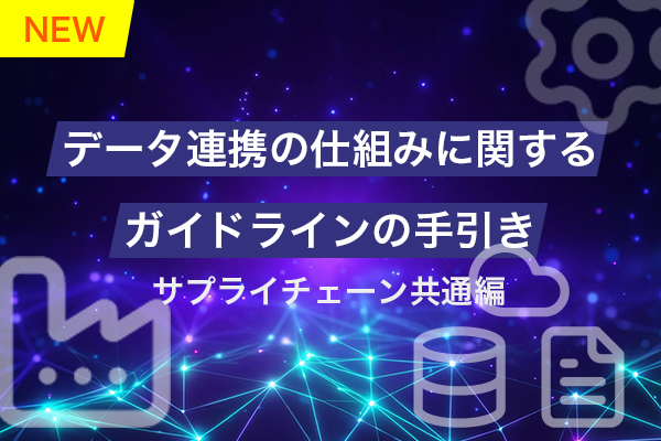 データ連携の仕組みに関するガイドラインの手引きイメージ