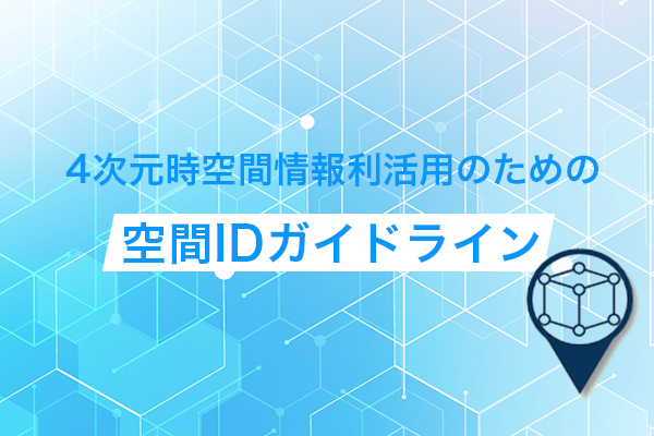 4次元時空間情報利活用のための空間IDイメージ