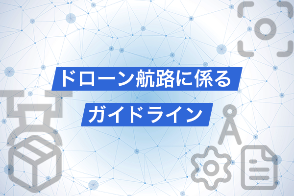 ドローン航路イメージ