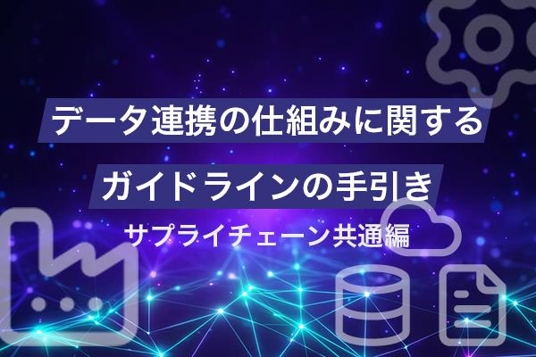 データ連携の仕組みに関するガイドラインの手引きイメージ