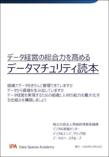 データ経営の総合力を高めるデータマチュリティ読本イメージ