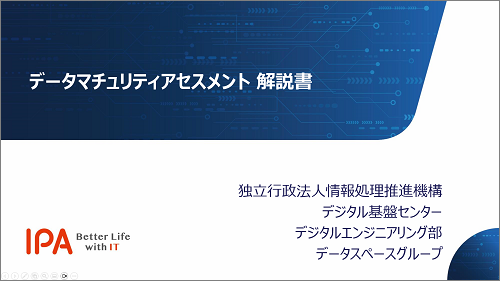 データマチュリティアセスメント解説書イメージ