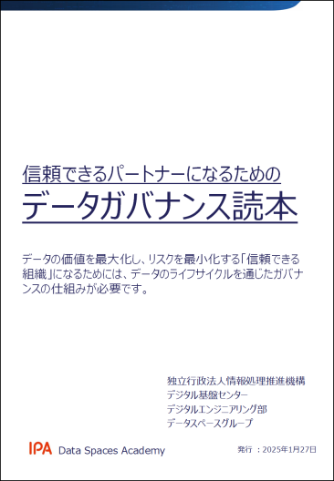 信頼できるパートナーになるためのデータガバナンス読本イメージ