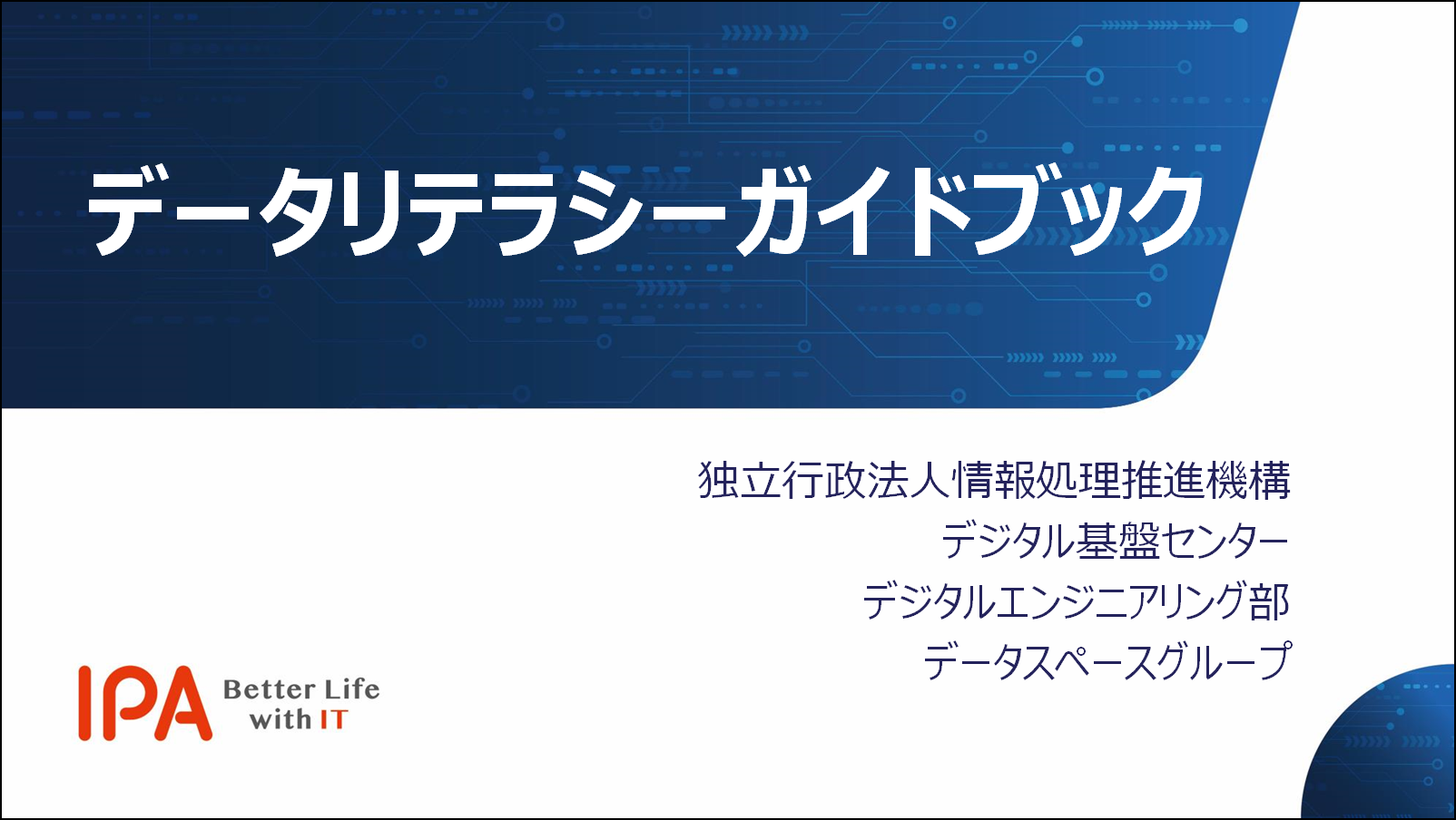 データリテラシーガイドブックイメージ