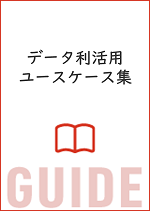 データ利活用のユースケース集イメージ