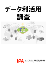 データ利活用調査