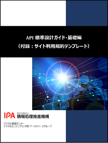 API標準設計ガイド・基礎編イメージ