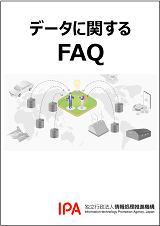 データに関するFAQ