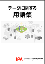 データに関する用語集