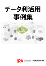 データ利活用事例集