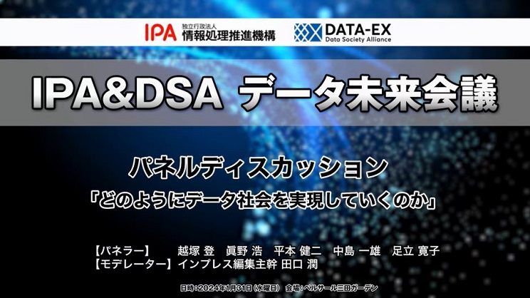 【データ未来会議】IPA、DSA、関係省庁のデジタル政策推進リーダーが集結!