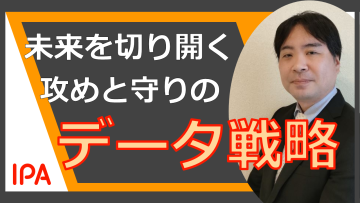 未来を切り開く、攻めと守りのデータ活用戦略－データ利活用の重要性と取組を解説－（YouTube）