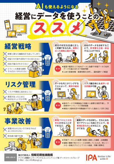 経営にデータを使うことのススメイメージ