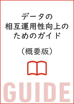 データの相互運用性向上のためのガイド（概要版）イメージ