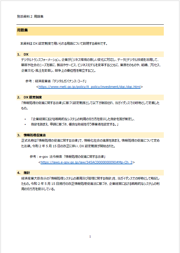 DX認定制度 申請要項 別添資料2. 用語集サムネイル
