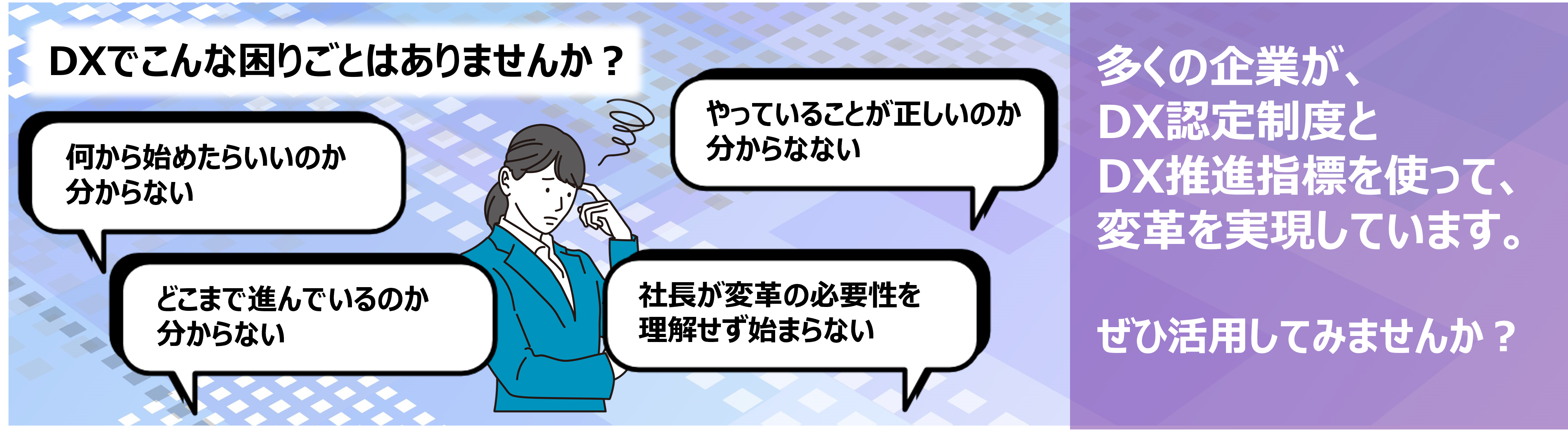 多くの企業がDX認定とDX推進指標を使って変革を実現しています