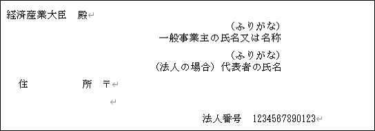 法人に限り、チェックを入れると申請書にはフォームに入力した申請者情報のうち、「法人番号」のみが転記され、「一般事業主の氏名又は名称」、「代表者の氏名」、「住所」は省略されます。