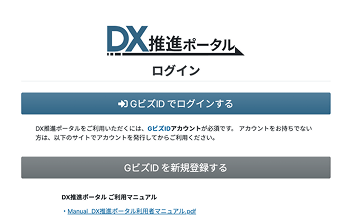 DX推進ポータルログインのサンプル画像