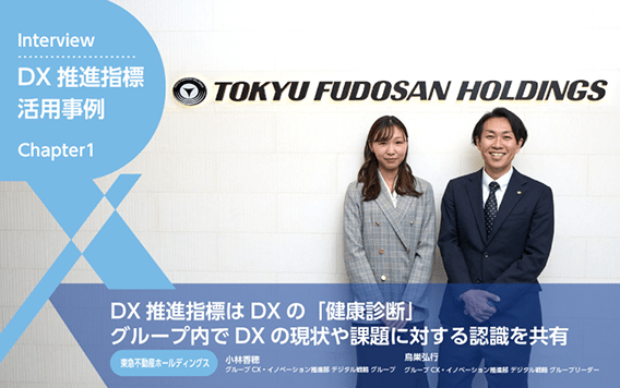 DX推進指標の活用事例