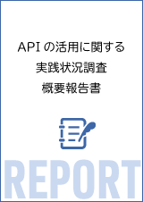 APIの活用に関する実践状況調査 概要報告書