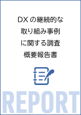 DXの継続的な取り組み事例に関する調査 概要報告書