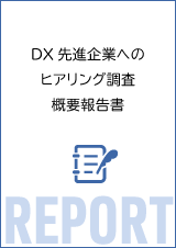DX先進企業へのヒアリング調査 概要報告書