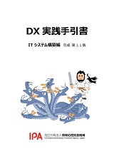 DX実践手引書 ITシステム構築編（完成第1.1版）表紙画像