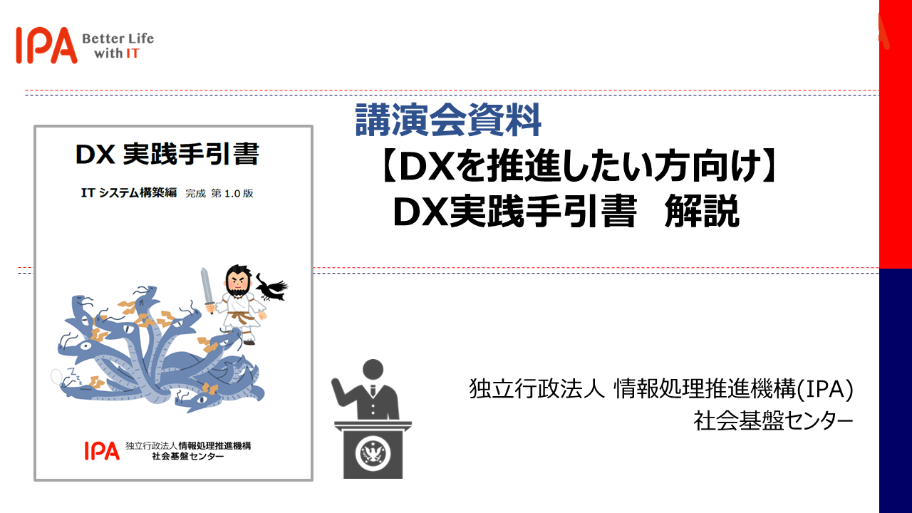 講演会資料【DXを推進したい方向け】DX実践手引書 解説