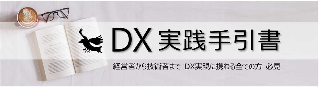 DX実践手引書バナー画像