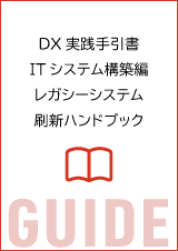 DX実践手引書 ITシステム構築編 レガシーシステム刷新ハンドブック