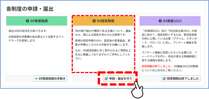 DX認定制度の「申請・提出を行う」をクリック