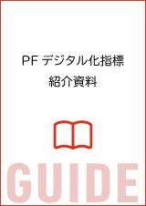 PFデジタル化指標 紹介資料