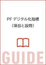 PFデジタル化指標（項目と設問）