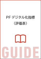 PFデジタル化指標（評価表）