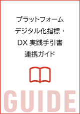 プラットフォームデジタル化指標・DX実践手引書連携ガイド