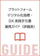 プラットフォームデジタル化指標・DX実践手引書連携ガイド（詳細表）