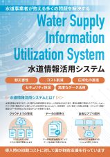 水道情報活用システムリーフレット
