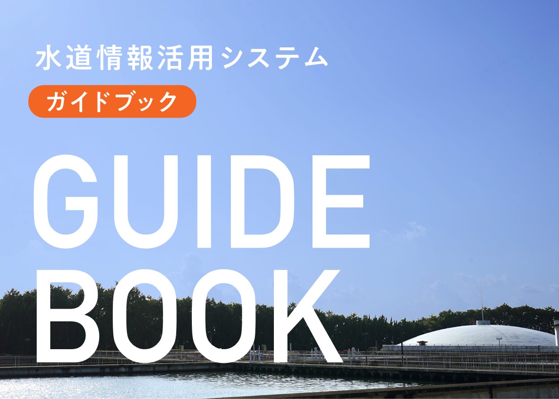 水道情報活用システムガイドブック