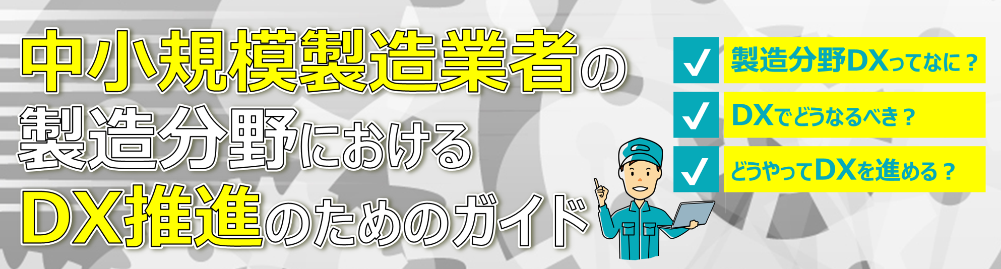 中小規模製造業者の製造分野におけるDX推進のためのガイド