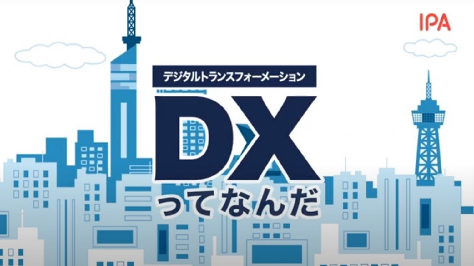 デジタルトランスフォーメーション DXってなんだ