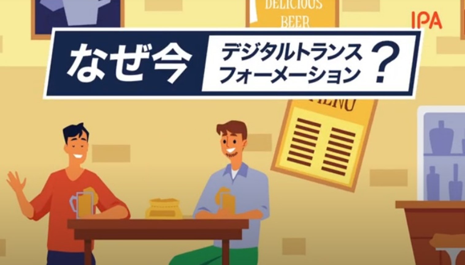 なぜ今デジタルトランスフォーメーション？