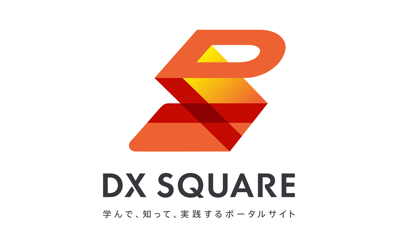 DX SQUARE 学んで、知って、実践するポータルサイト
