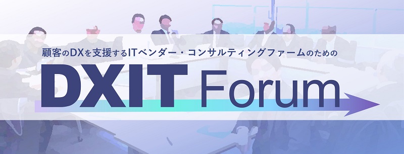 顧客のDXを支援するITベンダー・コンサルティングファームのためのDXIT Forum