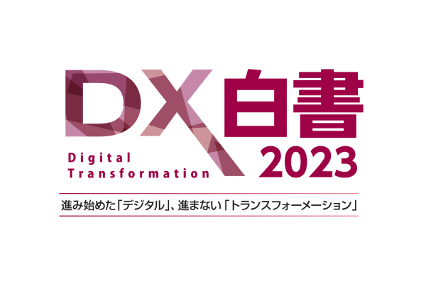 DX白書
