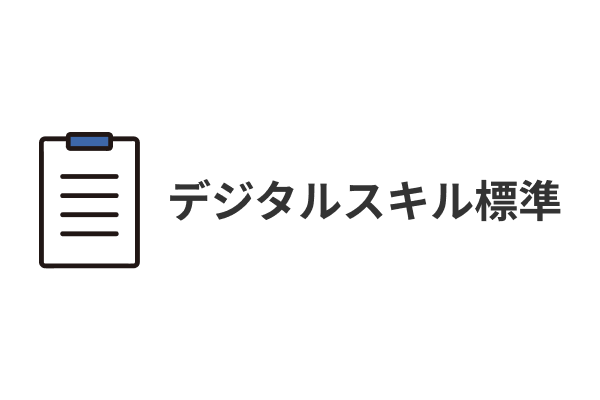 デジタルスキル標準